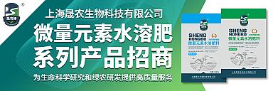 上海晟农生物微量元素水溶肥产品招商